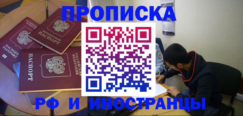прописка в Новокузнецке
