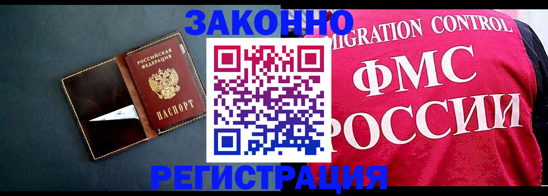 прописка в Новокузнецке